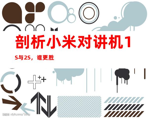 剖析小米对讲机1S与2S，谁更胜一筹？